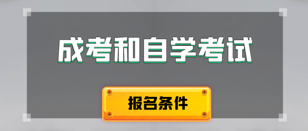 2024年成人高考和自学考试报名条件有什么不一样。莱西成考网