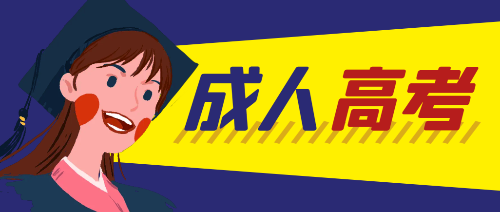 当年成人高考都考完试了还能再接着报考吗？莱西成考网